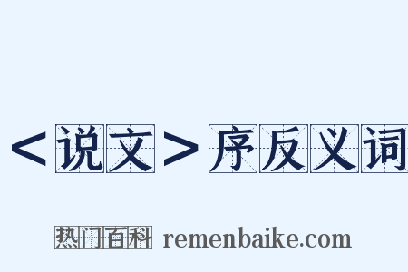 ＜说文＞序反义词是什么意思的图片